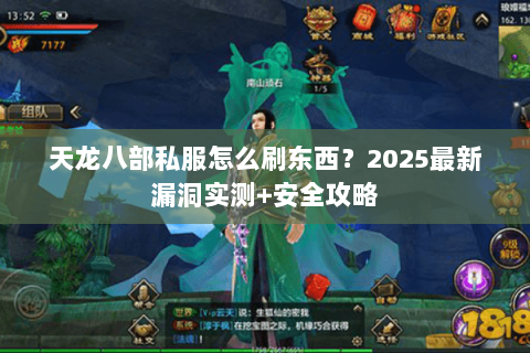 天龙八部私服怎么刷东西？2025最新漏洞实测+安全攻略