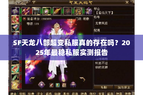 SF天龙八部超变私服真的存在吗?2025年最稳私服实测报告 SF天龙八部超变私服真的存在吗?2025年最稳私服实测报告