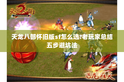 天龙八部怀旧版sf怎么选?老玩家总结五步避坑法