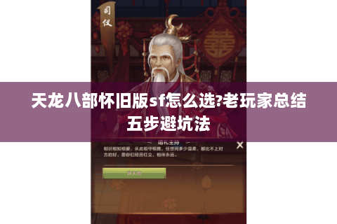 天龙八部怀旧版sf怎么选?老玩家总结五步避坑法