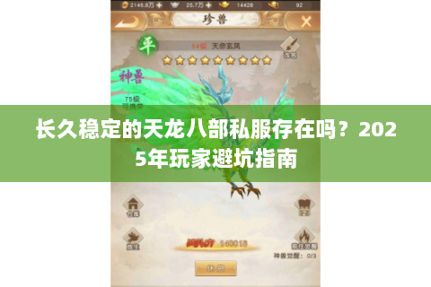 长久稳定的天龙八部私服存在吗?2025年玩家避坑指南 长久稳定的天龙八部私服存在吗?2025年玩家避坑指南