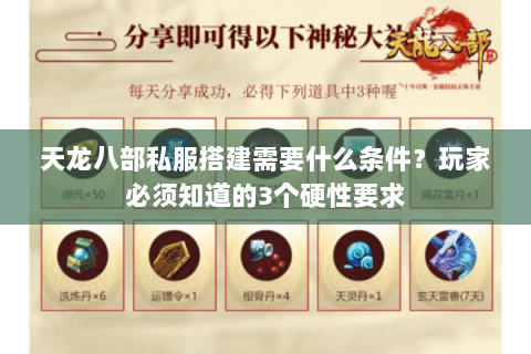 天龙八部私服搭建需要什么条件?玩家必须知道的3个硬性要求 天龙八部私服搭建需要什么条件?玩家必须知道的3个硬性要求