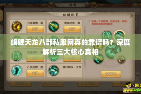 旗舰天龙八部私服网真的靠谱吗?深度解析三大核心真相 旗舰天龙八部私服网真的靠谱吗?深度解析三大核心真相