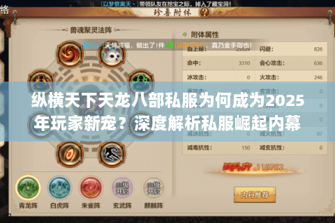 纵横天下天龙八部私服为何成为2025年玩家新宠?深度解析私服崛起内幕 纵横天下天龙八部私服为何成为2025年玩家新宠?深度解析私服崛起内幕
