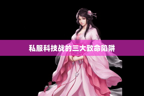 私服科技战的三大致命陷阱 私服科技战的三大致命陷阱