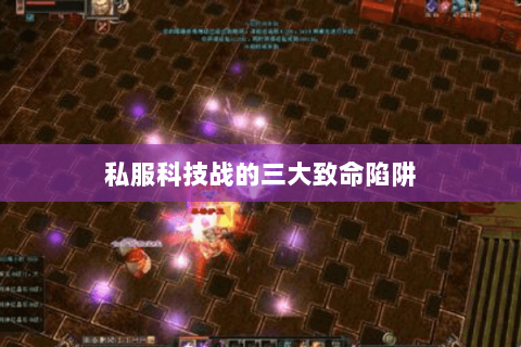 私服科技战的三大致命陷阱 私服科技战的三大致命陷阱