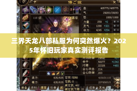 三界天龙八部私服为何突然爆火？2025年怀旧玩家真实测评报告