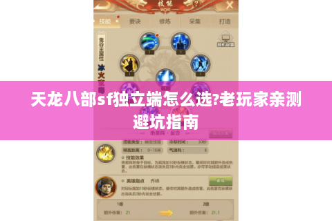 天龙八部sf独立端怎么选?老玩家亲测避坑指南