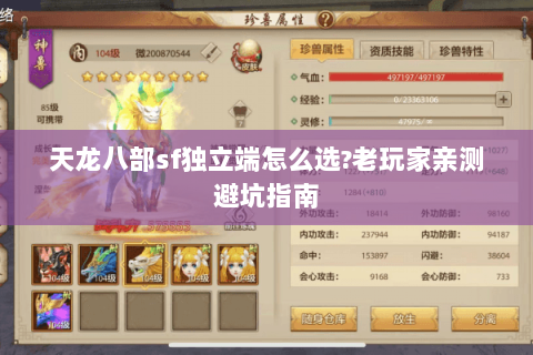 天龙八部sf独立端怎么选?老玩家亲测避坑指南