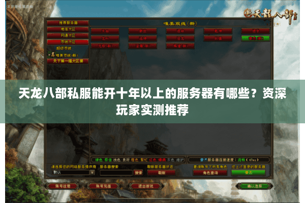 天龙八部私服能开十年以上的服务器有哪些？资深玩家实测推荐
