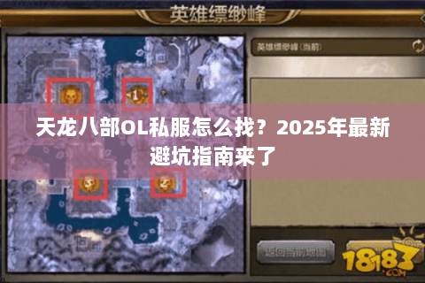 天龙八部OL私服怎么找?2025年最新避坑指南来了 天龙八部OL私服怎么找?2025年最新避坑指南来了
