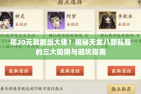 花20元就能当大佬？揭秘天龙八部私服的三大陷阱与避坑指南