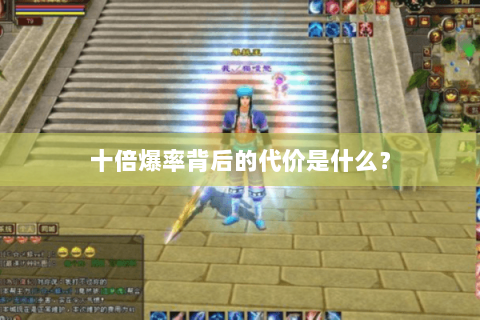 十倍爆率背后的代价是什么? 十倍爆率背后的代价是什么?