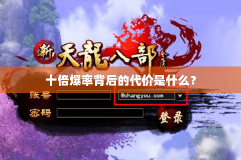 十倍爆率背后的代价是什么? 十倍爆率背后的代价是什么?