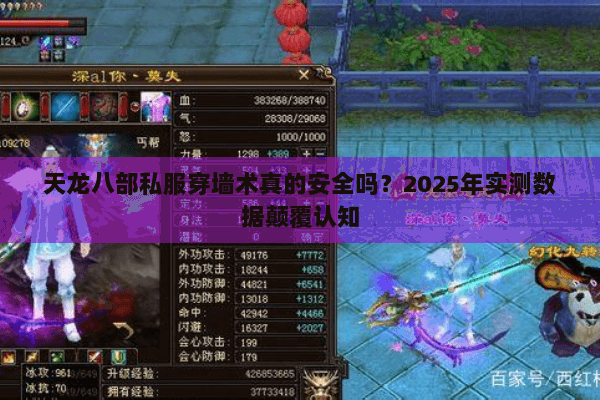 天龙八部私服穿墙术真的安全吗?2025年实测数据颠覆认知 天龙八部私服穿墙术真的安全吗?2025年实测数据颠覆认知