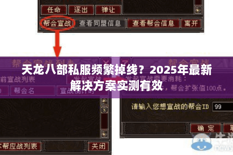天龙八部私服频繁掉线?2025年最新解决方案实测有效 天龙八部私服频繁掉线?2025年最新解决方案实测有效