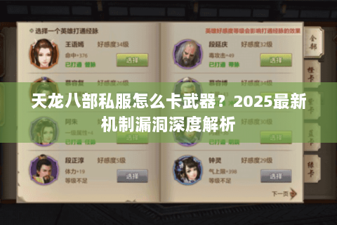 天龙八部私服怎么卡武器?2025最新机制漏洞深度解析 天龙八部私服怎么卡武器?2025最新机制漏洞深度解析