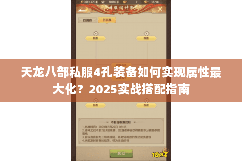 天龙八部私服4孔装备如何实现属性最大化?2025实战搭配指南 天龙八部私服4孔装备如何实现属性最大化?2025实战搭配指南