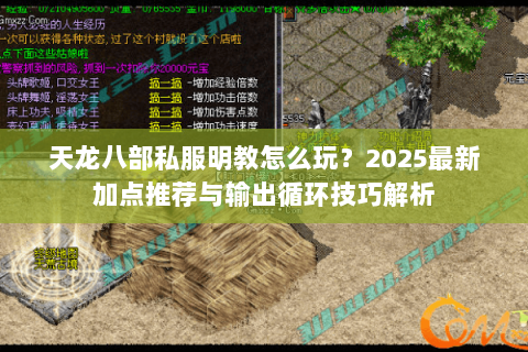 天龙八部私服明教怎么玩?2025最新加点推荐与输出循环技巧解析 天龙八部私服明教怎么玩?2025最新加点推荐与输出循环技巧解析