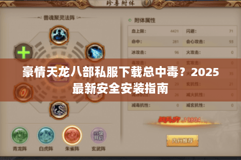 豪情天龙八部私服下载总中毒?2025最新安全安装指南 豪情天龙八部私服下载总中毒?2025最新安全安装指南