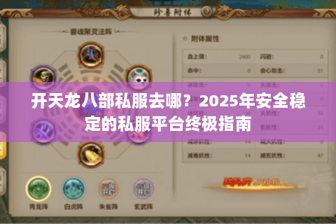 开天龙八部私服去哪?2025年安全稳定的私服平台终极指南 开天龙八部私服去哪?2025年安全稳定的私服平台终极指南