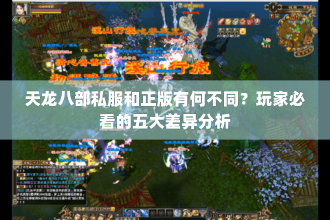 天龙八部私服和正版有何不同?玩家必看的五大差异分析 天龙八部私服和正版有何不同?玩家必看的五大差异分析