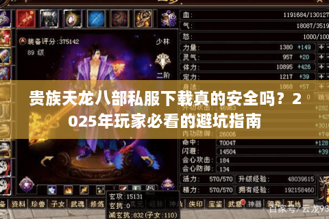 贵族天龙八部私服下载真的安全吗?2025年玩家必看的避坑指南 贵族天龙八部私服下载真的安全吗?2025年玩家必看的避坑指南