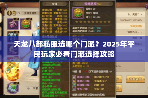 天龙八部私服选哪个门派？2025年平民玩家必看门派选择攻略