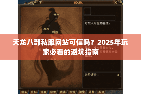 天龙八部私服网站可信吗?2025年玩家必看的避坑指南 天龙八部私服网站可信吗?2025年玩家必看的避坑指南