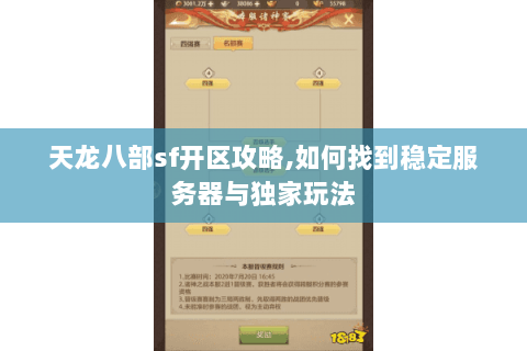 天龙八部sf开区攻略,如何找到稳定服务器与独家玩法 天龙八部sf开区攻略,如何找到稳定服务器与独家玩法