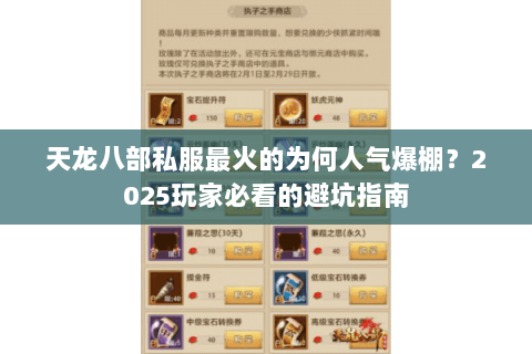 天龙八部私服最火的为何人气爆棚？2025玩家必看的避坑指南