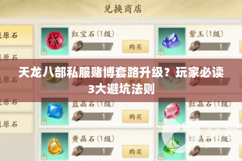 天龙八部私服赌博套路升级?玩家必读3大避坑法则 天龙八部私服赌博套路升级?玩家必读3大避坑法则