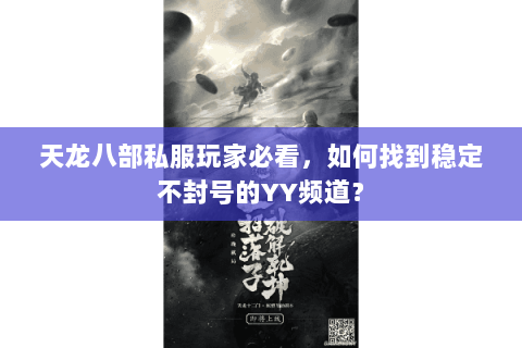 天龙八部私服玩家必看,如何找到稳定不封号的YY频道? 天龙八部私服玩家必看,如何找到稳定不封号的YY频道?