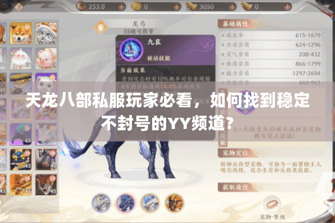 天龙八部私服玩家必看,如何找到稳定不封号的YY频道? 天龙八部私服玩家必看,如何找到稳定不封号的YY频道?