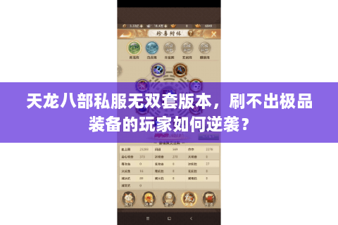 天龙八部私服无双套版本,刷不出极品装备的玩家如何逆袭? 天龙八部私服无双套版本,刷不出极品装备的玩家如何逆袭?
