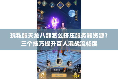 玩私服天龙八部怎么挤压服务器资源？三个技巧提升百人混战流畅度