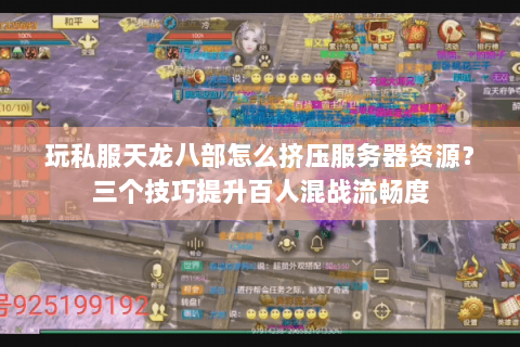 玩私服天龙八部怎么挤压服务器资源?三个技巧提升百人混战流畅度 玩私服天龙八部怎么挤压服务器资源?三个技巧提升百人混战流畅度