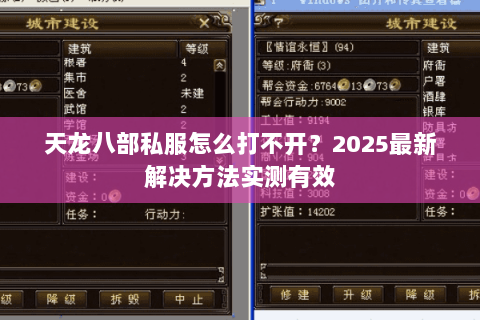 天龙八部私服怎么打不开？2025最新解决方法实测有效