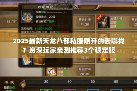 2025最新天龙八部私服刚开的去哪找?资深玩家亲测推荐3个稳定服 2025最新天龙八部私服刚开的去哪找?资深玩家亲测推荐3个稳定服