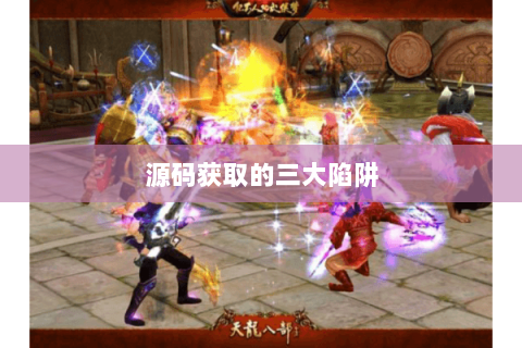 源码获取的三大陷阱 源码获取的三大陷阱