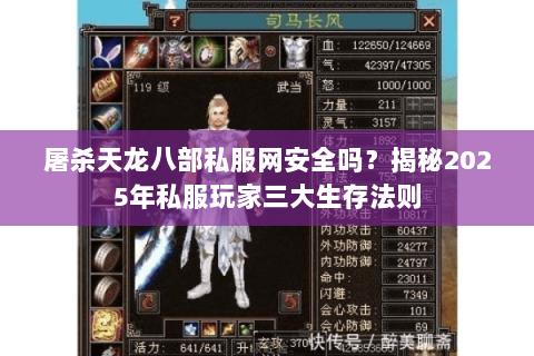 屠杀天龙八部私服网安全吗？揭秘2025年私服玩家三大生存法则