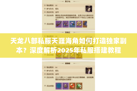 天龙八部私服天涯海角如何打造独家副本？深度解析2025年私服搭建教程