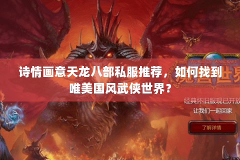 诗情画意天龙八部私服推荐,如何找到唯美国风武侠世界? 诗情画意天龙八部私服推荐,如何找到唯美国风武侠世界?