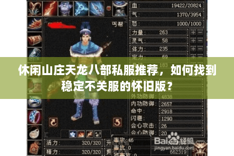 休闲山庄天龙八部私服推荐,如何找到稳定不关服的怀旧版? 休闲山庄天龙八部私服推荐,如何找到稳定不关服的怀旧版?