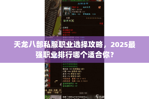 天龙八部私服职业选择攻略，2025最强职业排行哪个适合你？