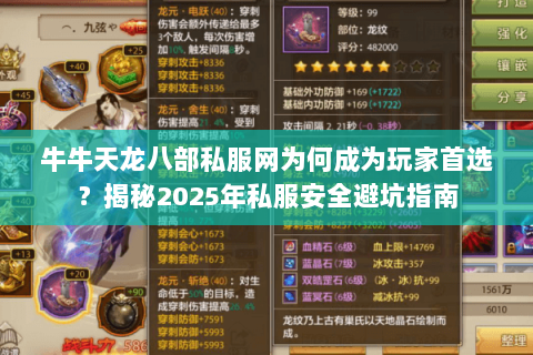 牛牛天龙八部私服网为何成为玩家首选?揭秘2025年私服安全避坑指南 牛牛天龙八部私服网为何成为玩家首选?揭秘2025年私服安全避坑指南