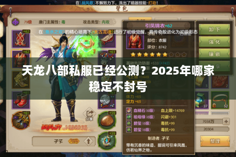 天龙八部私服已经公测？2025年哪家稳定不封号