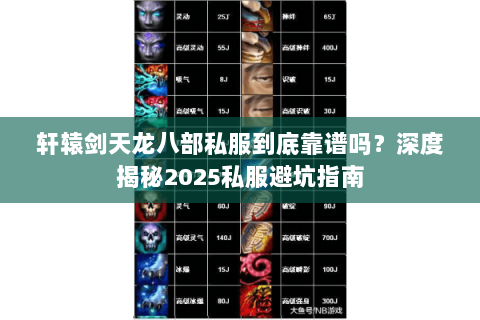 轩辕剑天龙八部私服到底靠谱吗?深度揭秘2025私服避坑指南 轩辕剑天龙八部私服到底靠谱吗?深度揭秘2025私服避坑指南
