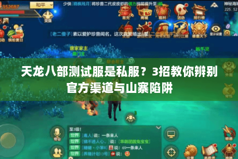 天龙八部测试服是私服?3招教你辨别官方渠道与山寨陷阱 天龙八部测试服是私服?3招教你辨别官方渠道与山寨陷阱