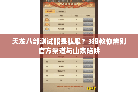 天龙八部测试服是私服?3招教你辨别官方渠道与山寨陷阱 天龙八部测试服是私服?3招教你辨别官方渠道与山寨陷阱